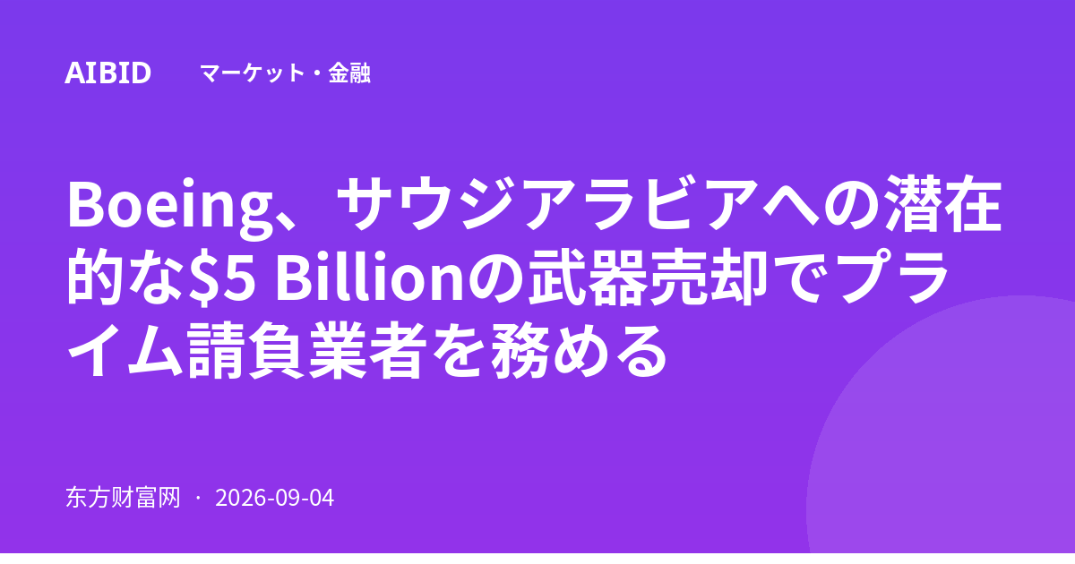 Boeing、サウジアラビアへの潜在的な$5 Billionの武器売却でプライム請負業者を務める
