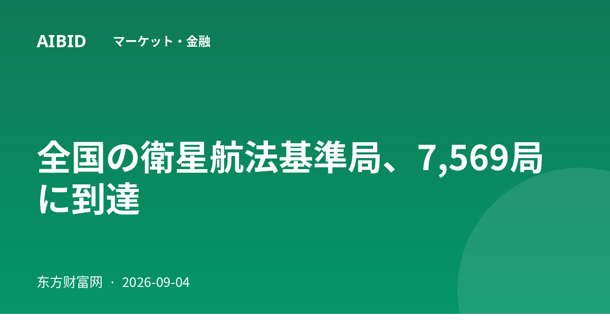 全国の衛星航法基準局、7,569局に到達