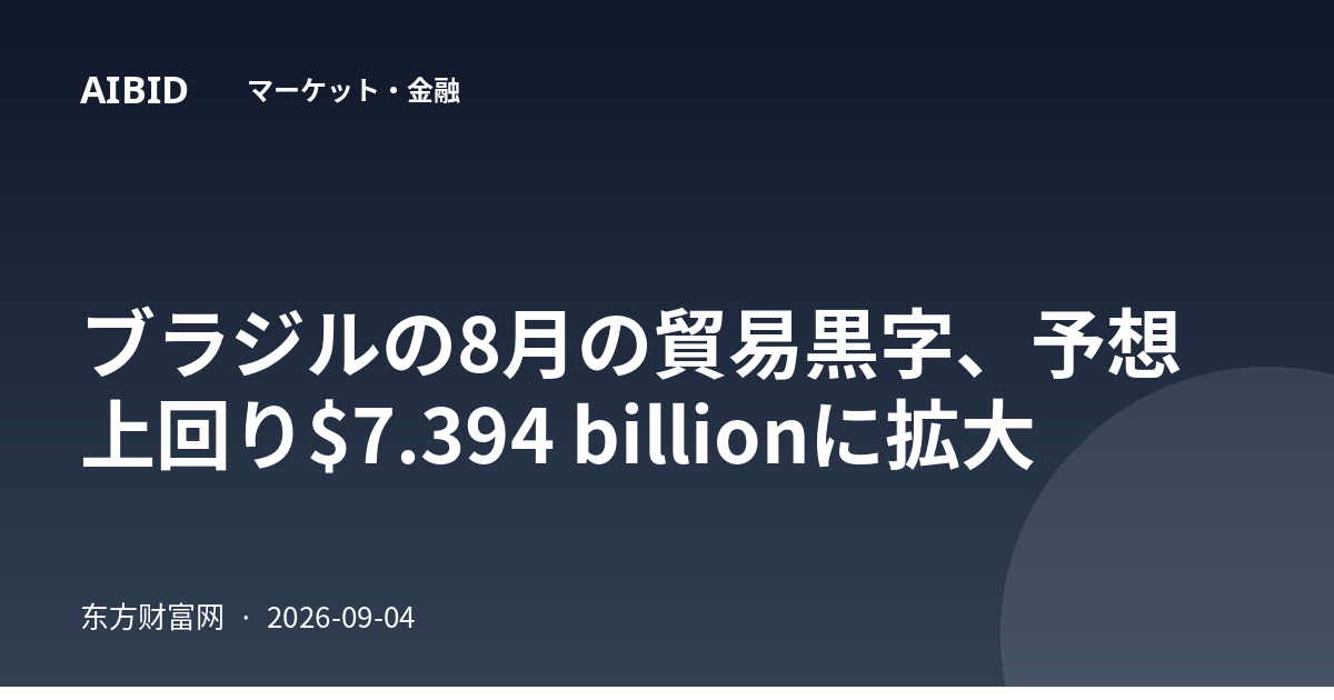ブラジルの8月の貿易黒字、予想上回り$7.394 billionに拡大