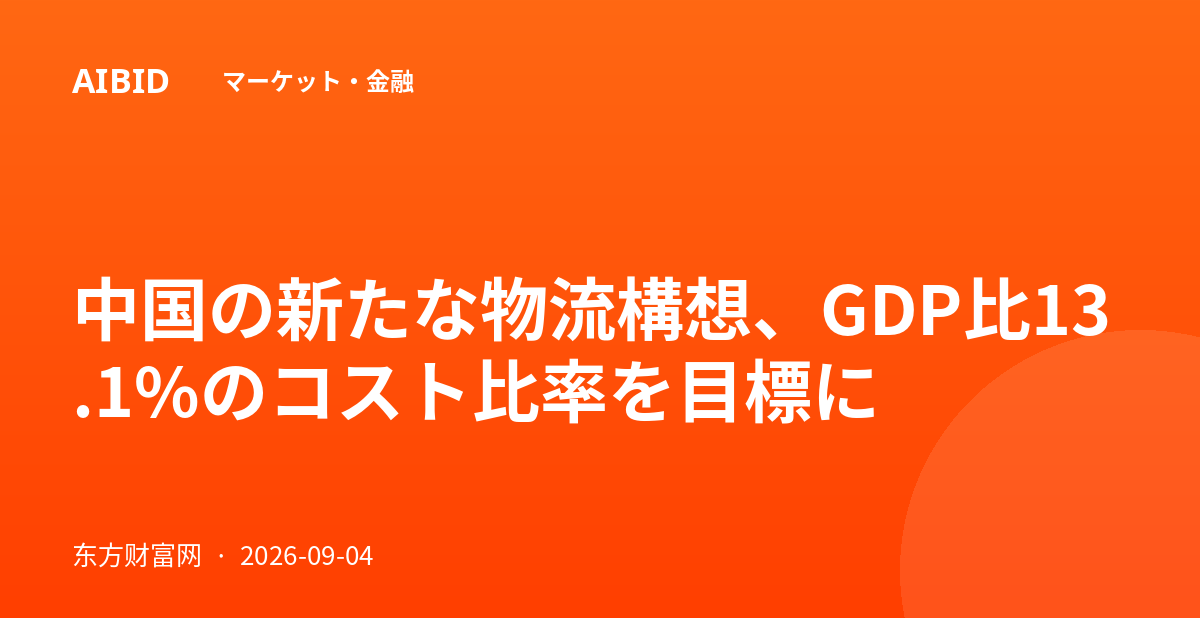 中国の新たな物流構想、GDP比13.1%のコスト比率を目標に