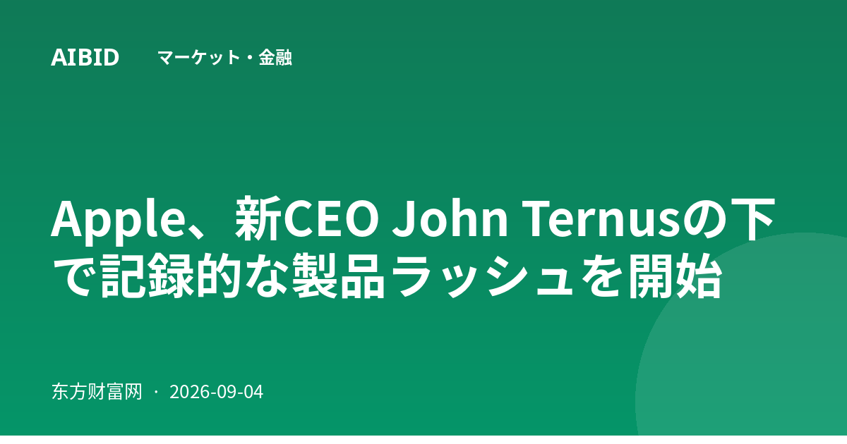 Apple、新CEO John Ternusの下で記録的な製品ラッシュを開始
