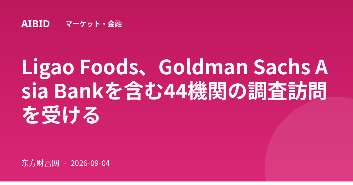 Ligao Foods、Goldman Sachs Asia Bankを含む44機関の調査訪問を受ける