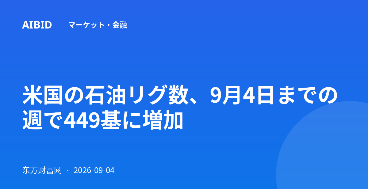 米国の石油リグ数、9月4日までの週で449基に増加