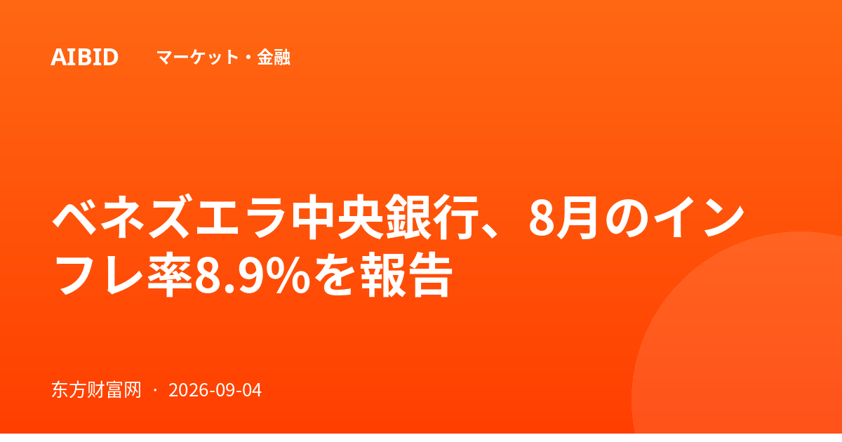 ベネズエラ中央銀行、8月のインフレ率8.9%を報告