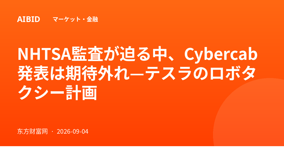 NHTSA監査が迫る中、Cybercab発表は期待外れ—テスラのロボタクシー計画