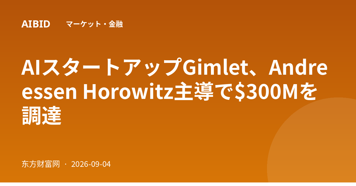 AIスタートアップGimlet、Andreessen Horowitz主導で$300Mを調達