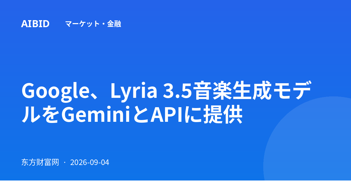 Google、Lyria 3.5音楽生成モデルをGeminiとAPIに提供