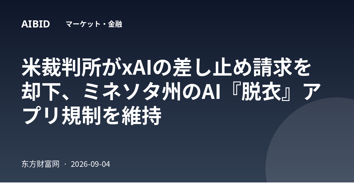米裁判所がxAIの差し止め請求を却下、ミネソタ州のAI『脱衣』アプリ規制を維持