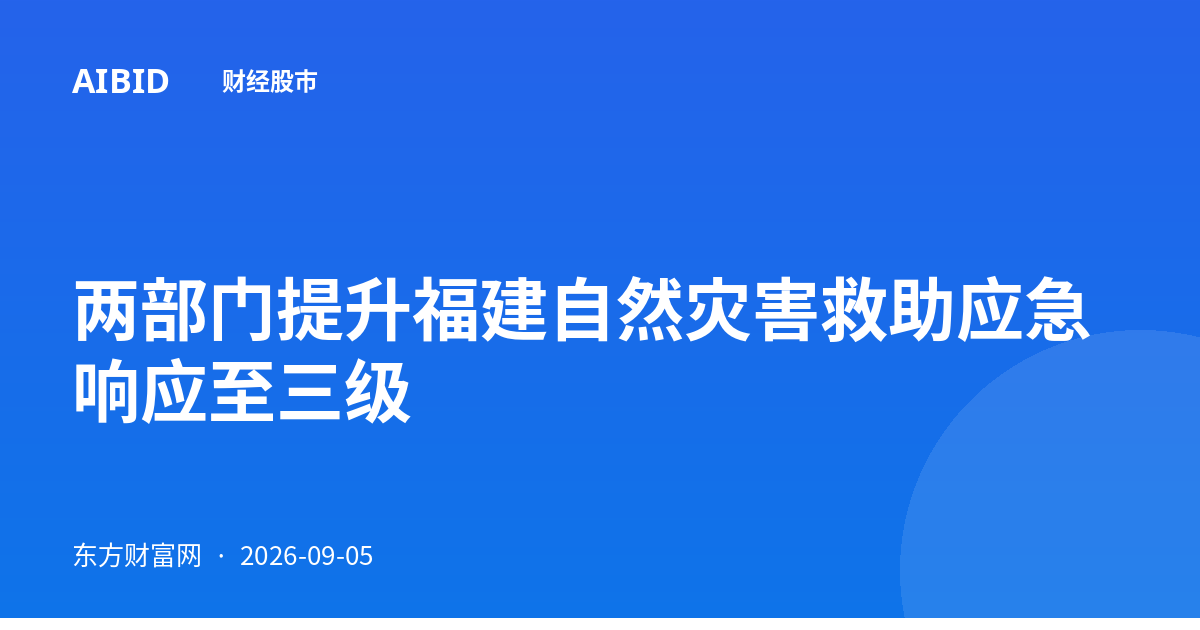 两部门提升福建自然灾害救助应急响应至三级