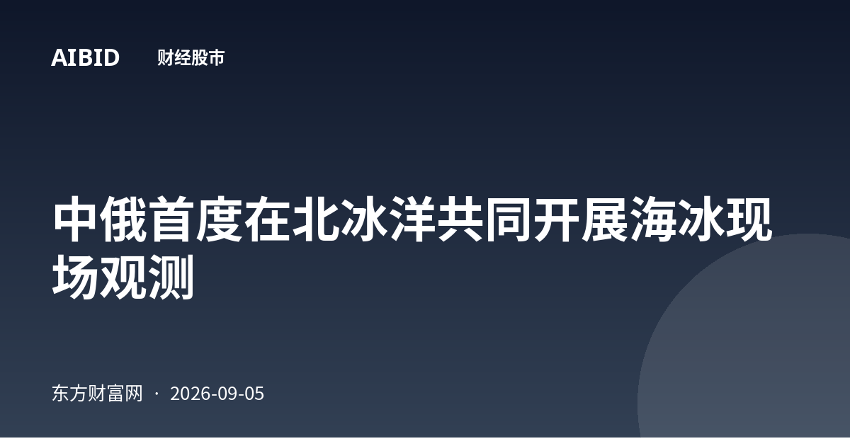 中俄首度在北冰洋共同开展海冰现场观测
