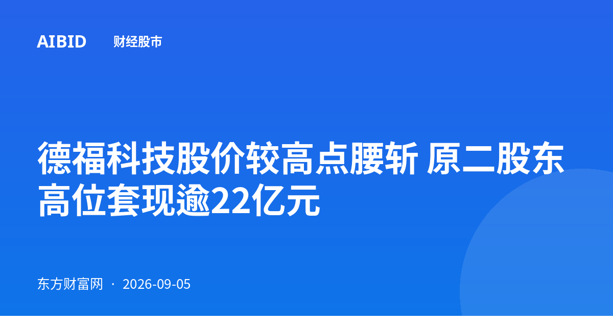德福科技股价较高点腰斩 原二股东高位套现逾22亿元