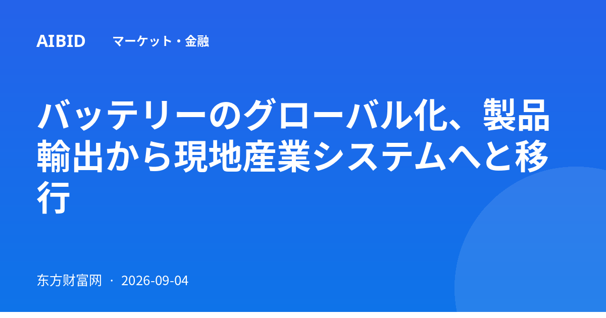 バッテリーのグローバル化、製品輸出から現地産業システムへと移行