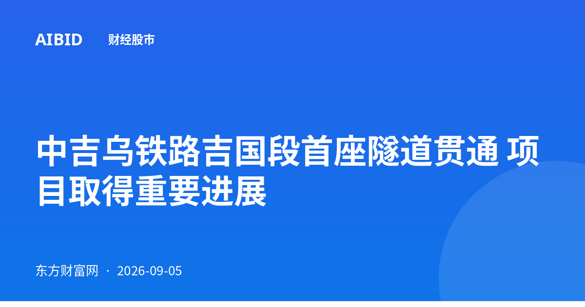 中吉乌铁路吉国段首座隧道贯通 项目取得重要进展