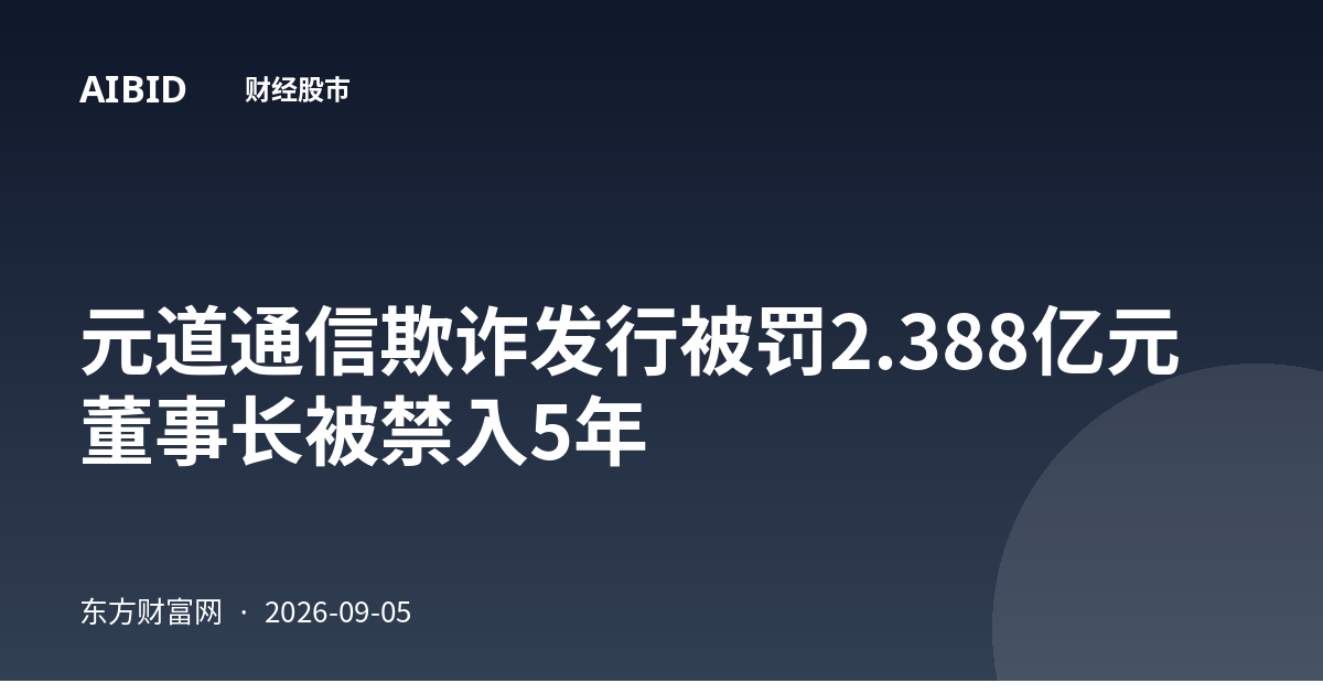 元道通信欺诈发行被罚2.388亿元 董事长被禁入5年