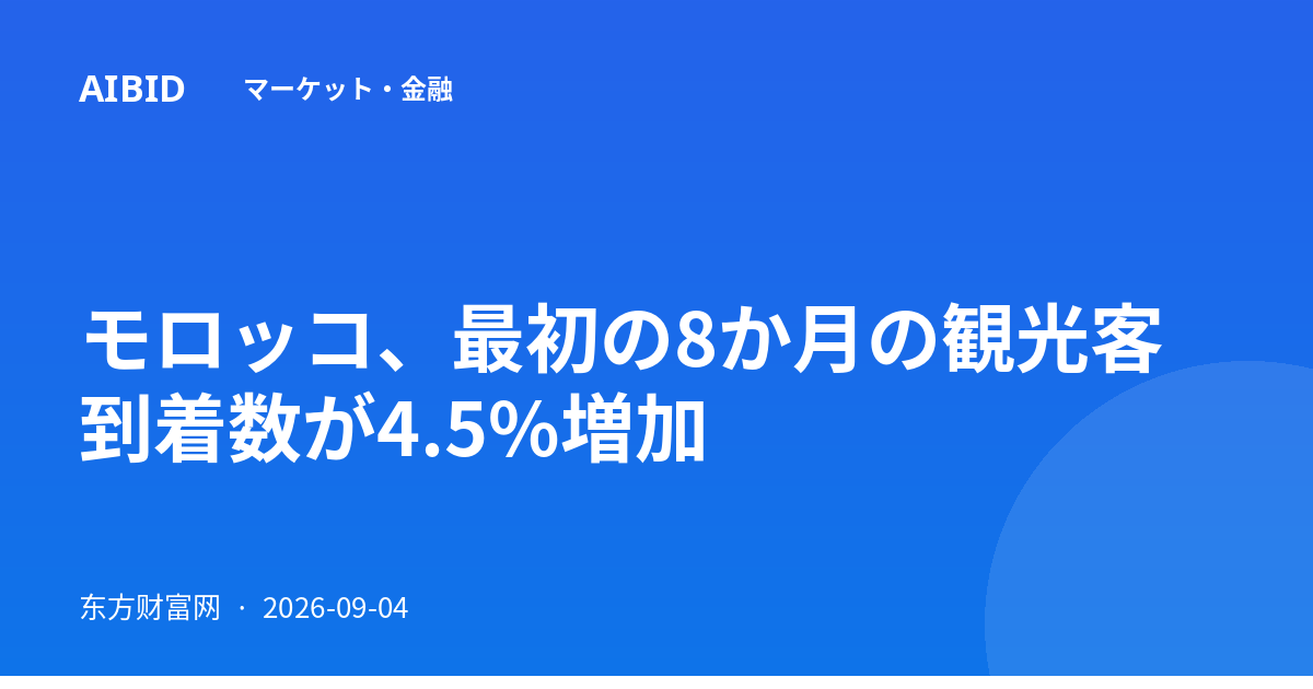 モロッコ、最初の8か月の観光客到着数が4.5%増加