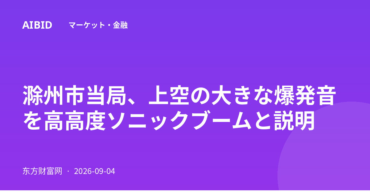 滁州市当局、上空の大きな爆発音を高高度ソニックブームと説明