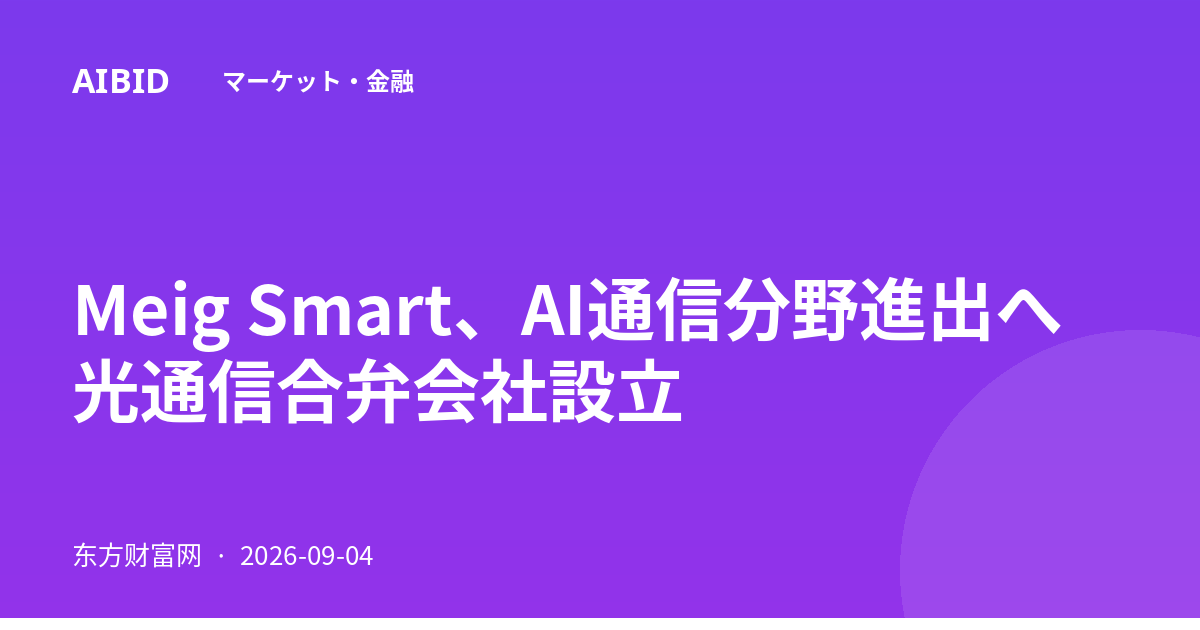 Meig Smart、AI通信分野進出へ光通信合弁会社設立