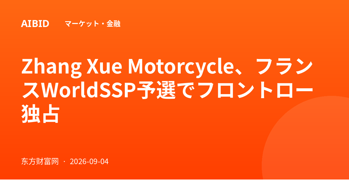 Zhang Xue Motorcycle、フランスWorldSSP予選でフロントロー独占