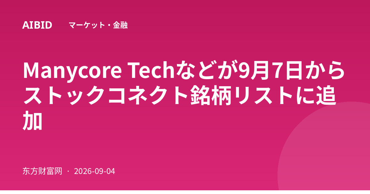 Manycore Techなどが9月7日からストックコネクト銘柄リストに追加