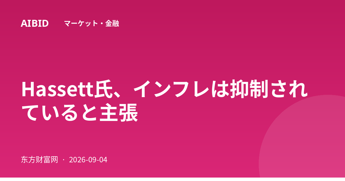 Hassett氏、インフレは抑制されていると主張
