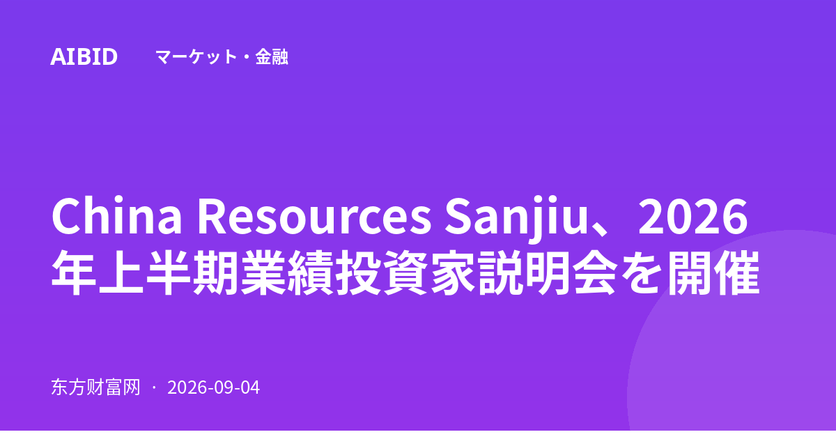 China Resources Sanjiu、2026年上半期業績投資家説明会を開催