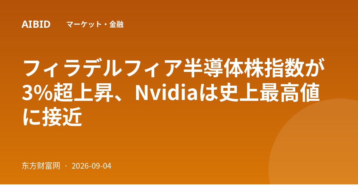 フィラデルフィア半導体株指数が3%超上昇、Nvidiaは史上最高値に接近