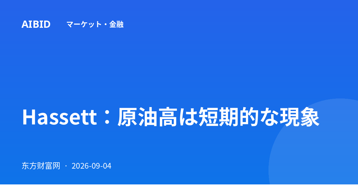 Hassett：原油高は短期的な現象