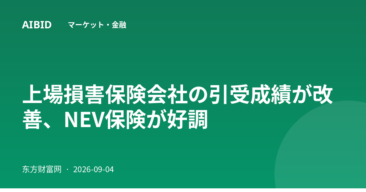 上場損害保険会社の引受成績が改善、NEV保険が好調