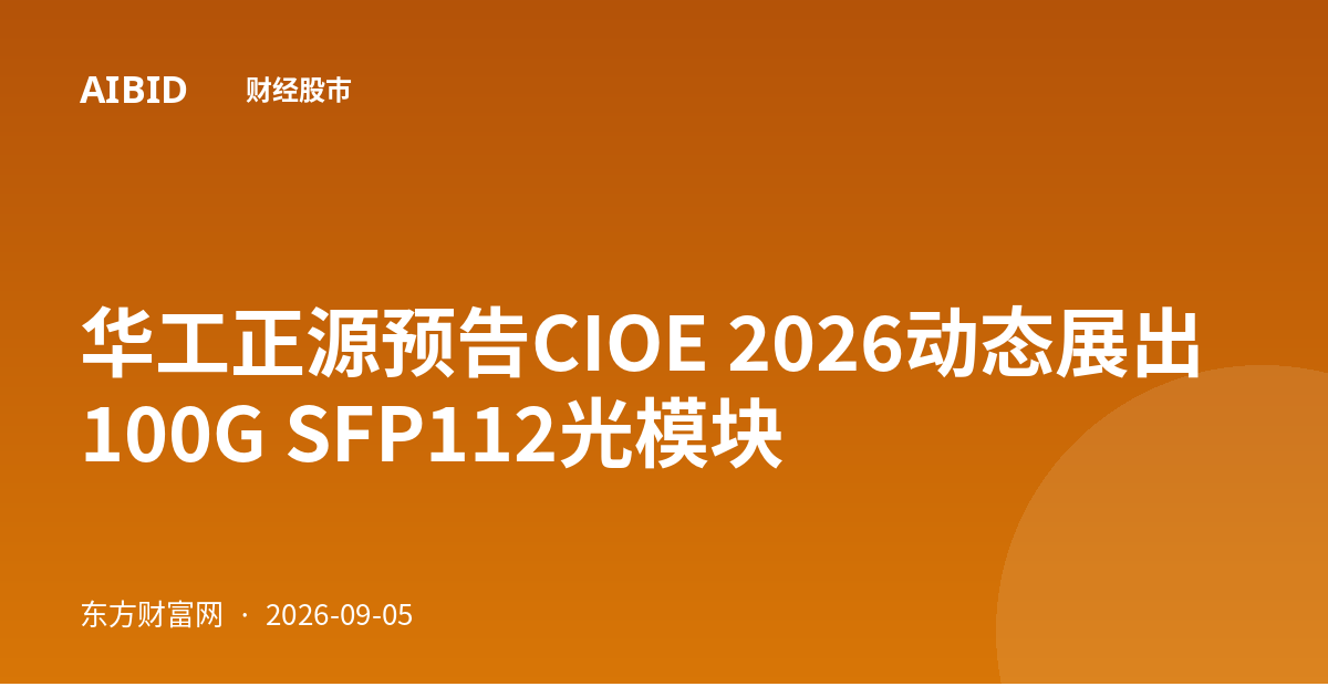 华工正源预告CIOE 2026动态展出100G SFP112光模块