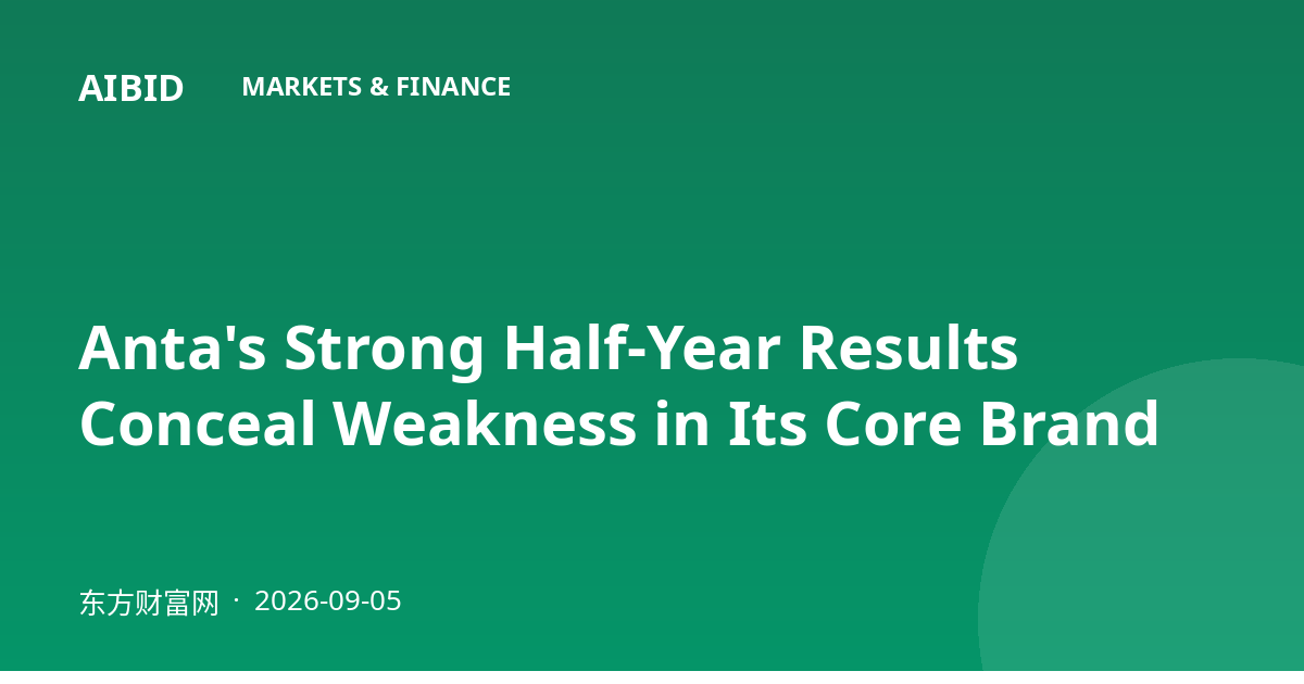 Anta's Strong Half-Year Results Conceal Weakness in Its Core Brand