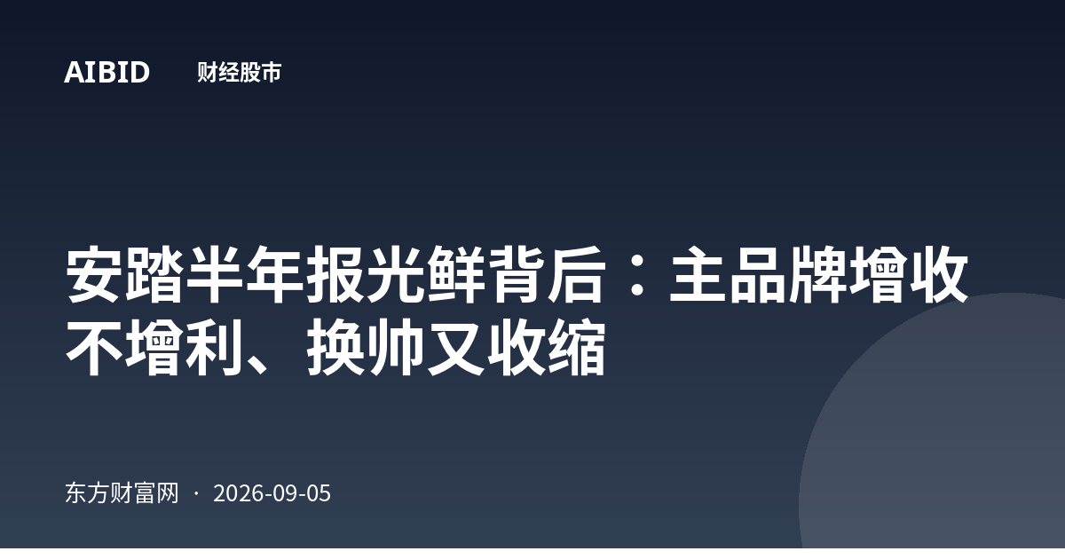 安踏半年报光鲜背后：主品牌增收不增利、换帅又收缩
