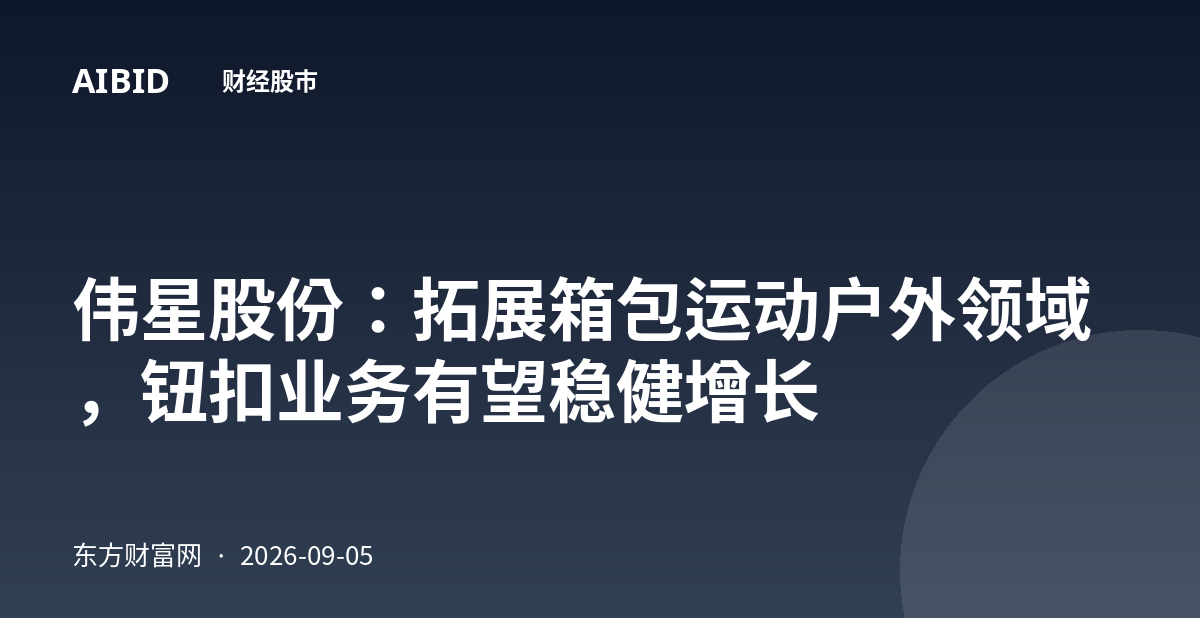 伟星股份：拓展箱包运动户外领域，钮扣业务有望稳健增长