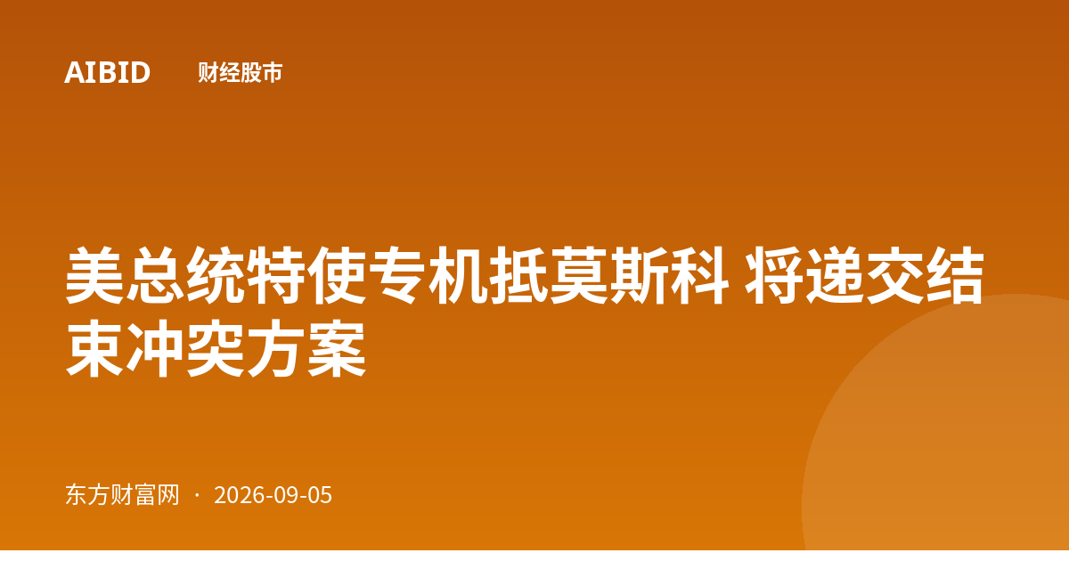 美总统特使专机抵莫斯科 将递交结束冲突方案