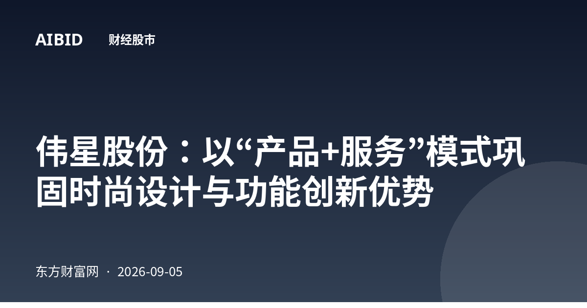 伟星股份：以“产品+服务”模式巩固时尚设计与功能创新优势