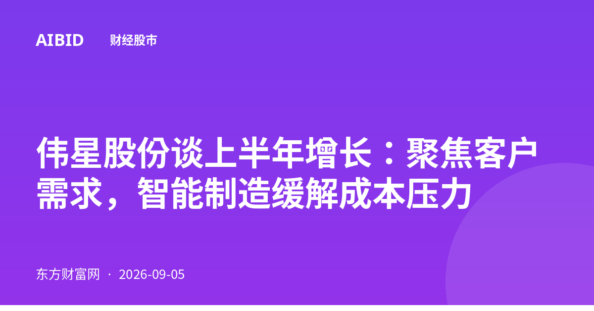 伟星股份谈上半年增长：聚焦客户需求，智能制造缓解成本压力