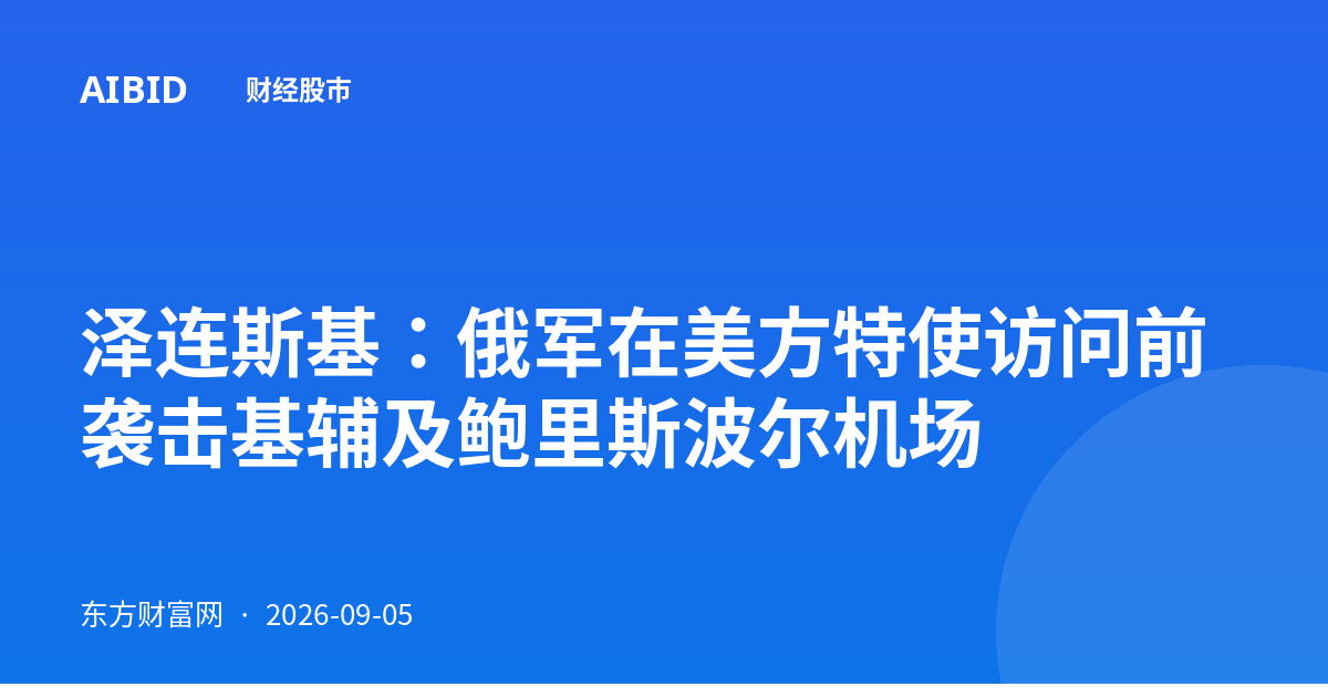 泽连斯基：俄军在美方特使访问前袭击基辅及鲍里斯波尔机场