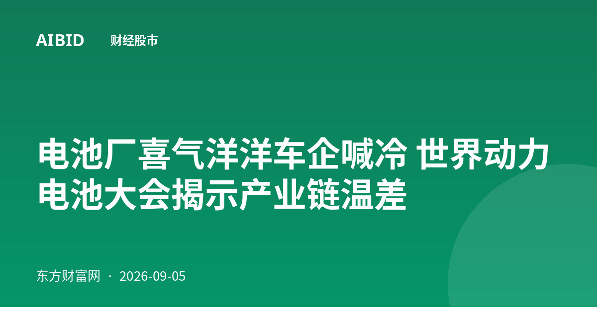 电池厂喜气洋洋车企喊冷 世界动力电池大会揭示产业链温差
