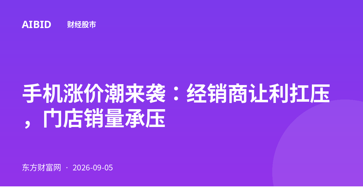 手机涨价潮来袭：经销商让利扛压，门店销量承压
