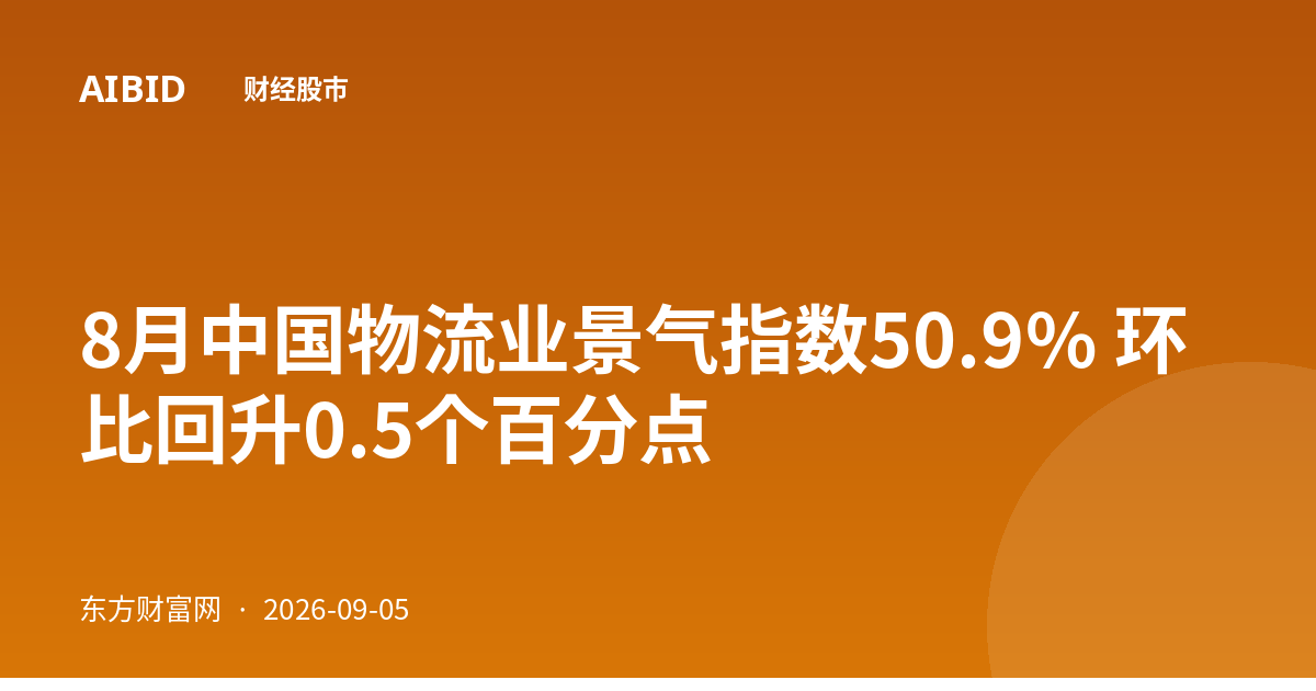 8月中国物流业景气指数50.9% 环比回升0.5个百分点