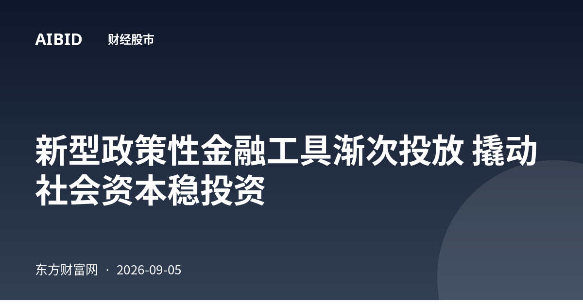 新型政策性金融工具渐次投放 撬动社会资本稳投资