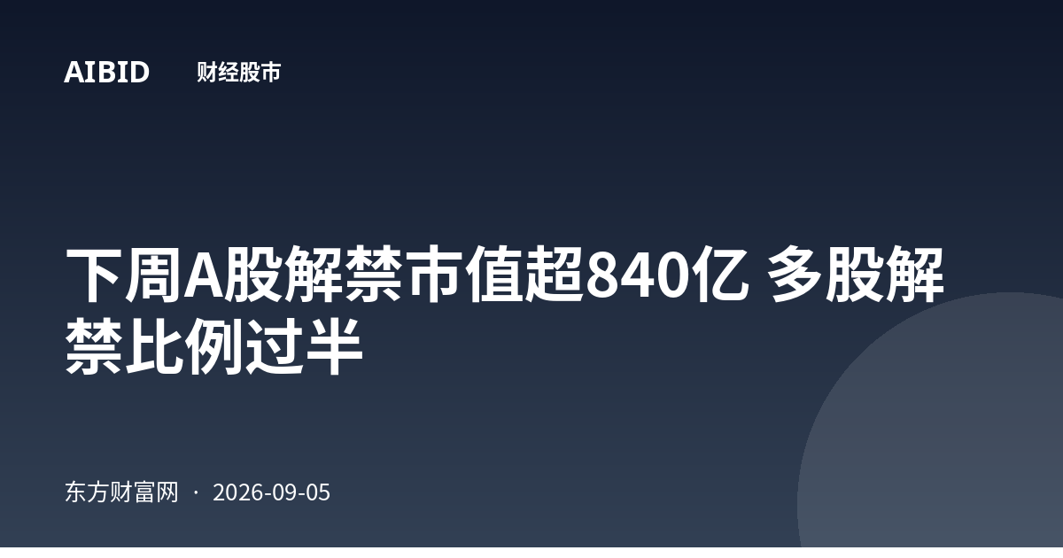 下周A股解禁市值超840亿 多股解禁比例过半