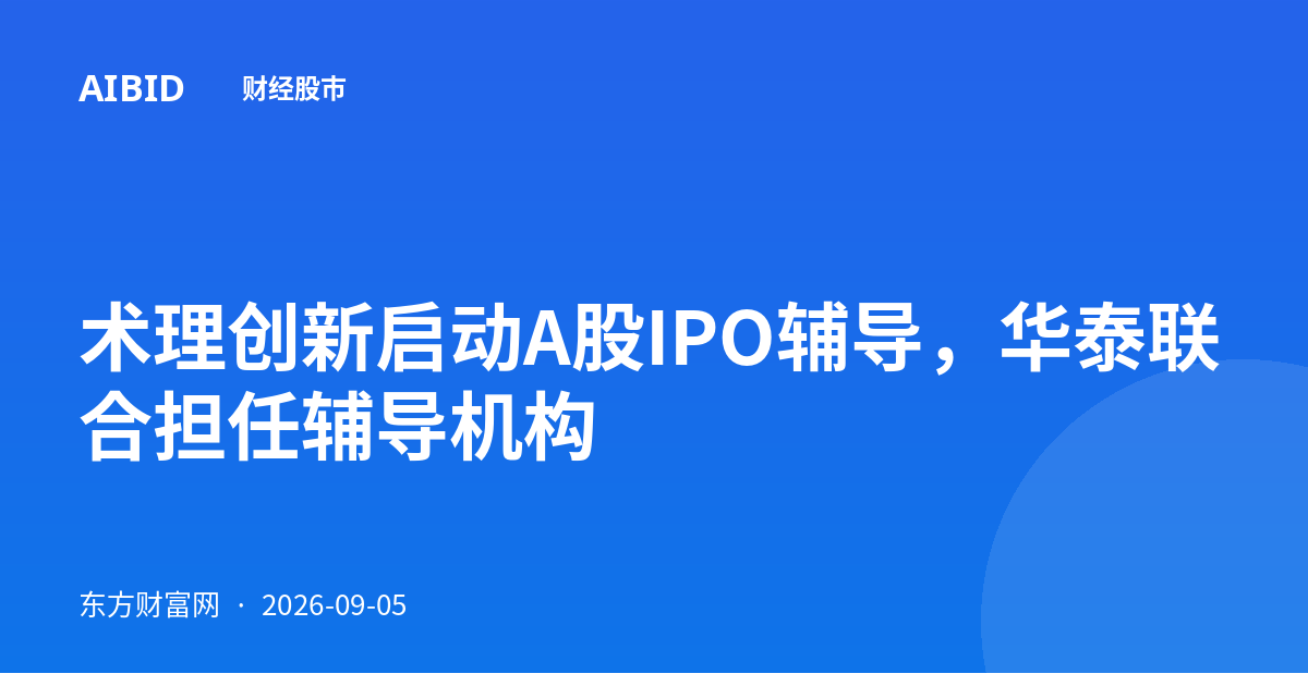 术理创新启动A股IPO辅导，华泰联合担任辅导机构