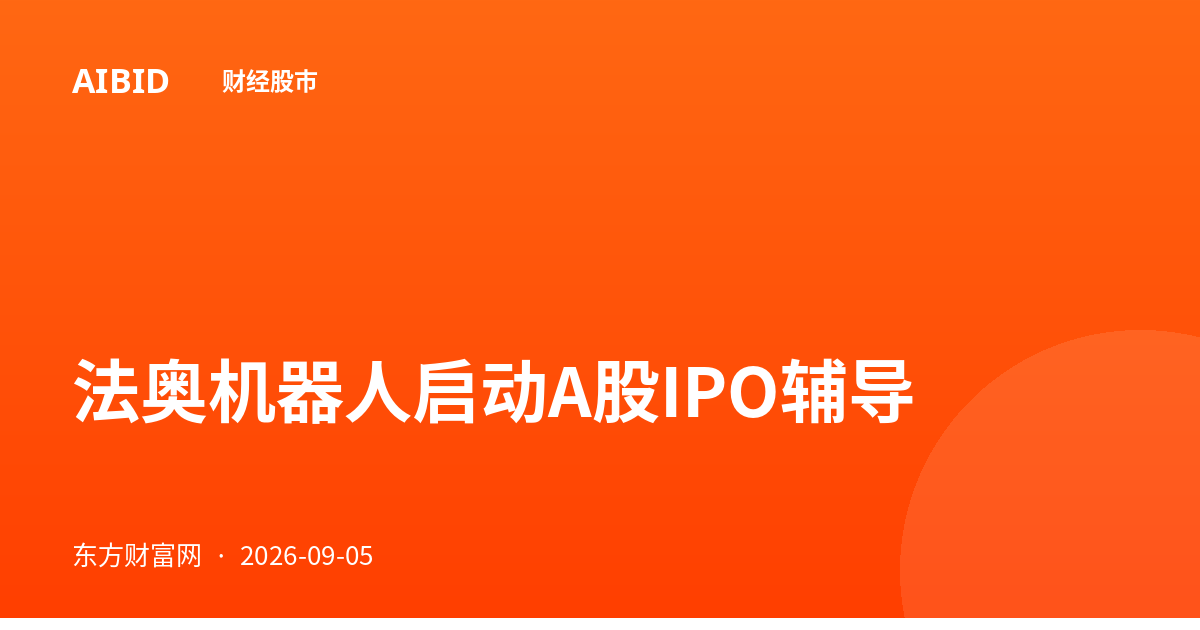法奥机器人启动A股IPO辅导