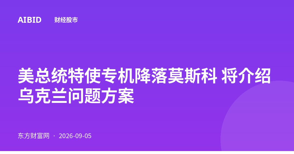 美总统特使专机降落莫斯科 将介绍乌克兰问题方案