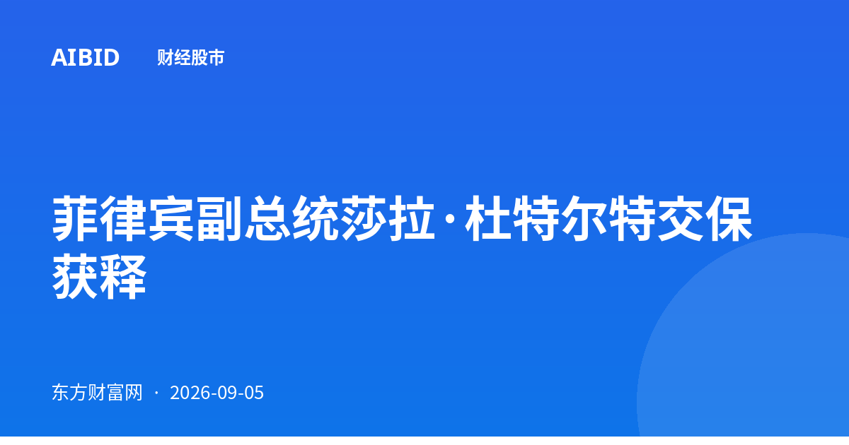 菲律宾副总统莎拉·杜特尔特交保获释