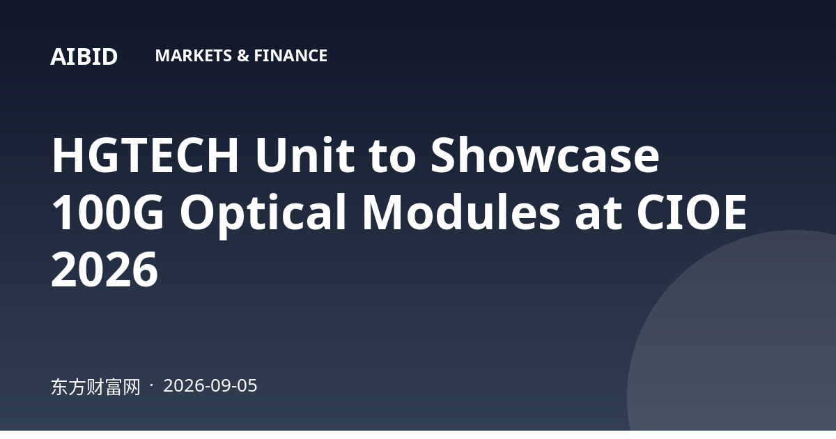HGTECH Unit to Showcase 100G Optical Modules at CIOE 2026