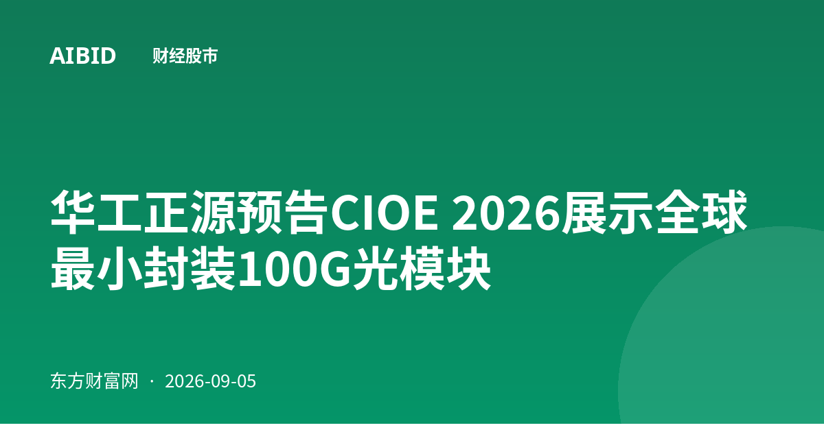 华工正源预告CIOE 2026展示全球最小封装100G光模块