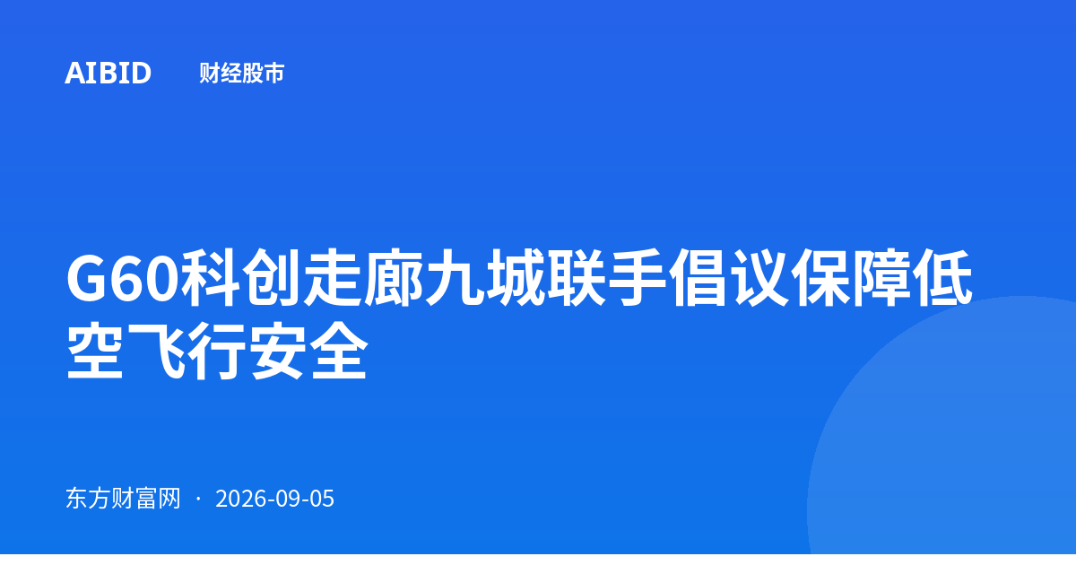 G60科创走廊九城联手倡议保障低空飞行安全