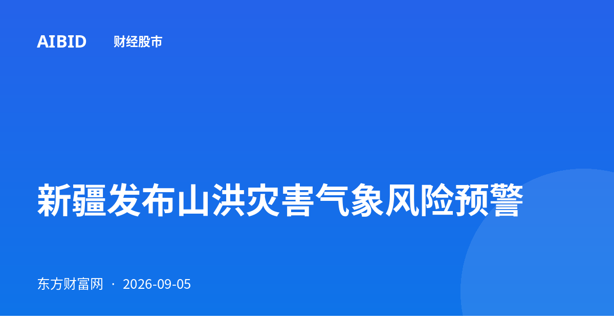 新疆发布山洪灾害气象风险预警