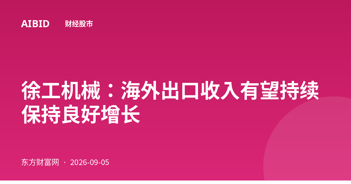 徐工机械：海外出口收入有望持续保持良好增长